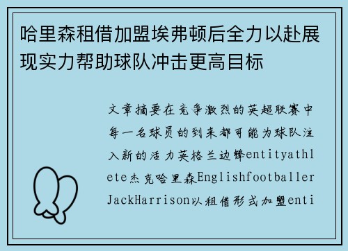 哈里森租借加盟埃弗顿后全力以赴展现实力帮助球队冲击更高目标