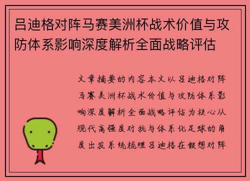 吕迪格对阵马赛美洲杯战术价值与攻防体系影响深度解析全面战略评估
