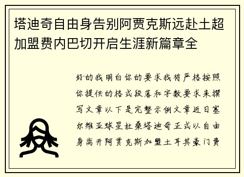 塔迪奇自由身告别阿贾克斯远赴土超加盟费内巴切开启生涯新篇章全