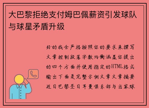 大巴黎拒绝支付姆巴佩薪资引发球队与球星矛盾升级