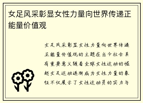 女足风采彰显女性力量向世界传递正能量价值观