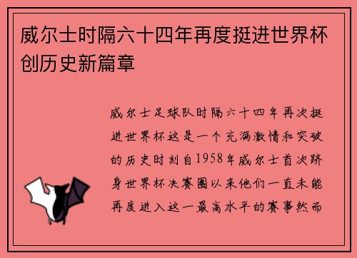 威尔士时隔六十四年再度挺进世界杯创历史新篇章