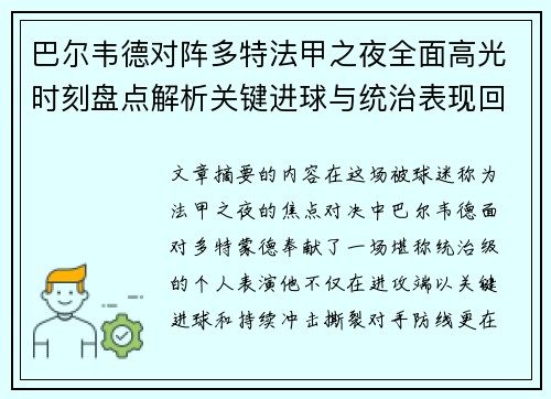 巴尔韦德对阵多特法甲之夜全面高光时刻盘点解析关键进球与统治表现回顾