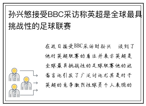孙兴慜接受BBC采访称英超是全球最具挑战性的足球联赛