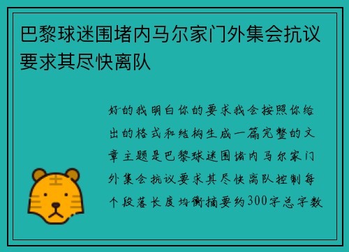 巴黎球迷围堵内马尔家门外集会抗议要求其尽快离队