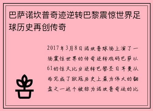 巴萨诺坎普奇迹逆转巴黎震惊世界足球历史再创传奇