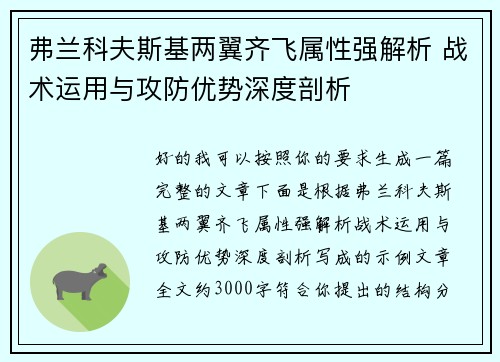 弗兰科夫斯基两翼齐飞属性强解析 战术运用与攻防优势深度剖析