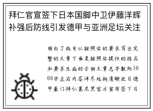 拜仁官宣签下日本国脚中卫伊藤洋辉补强后防线引发德甲与亚洲足坛关注