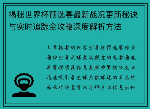揭秘世界杯预选赛最新战况更新秘诀与实时追踪全攻略深度解析方法