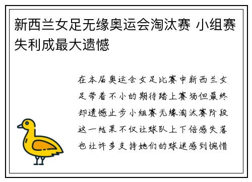 新西兰女足无缘奥运会淘汰赛 小组赛失利成最大遗憾