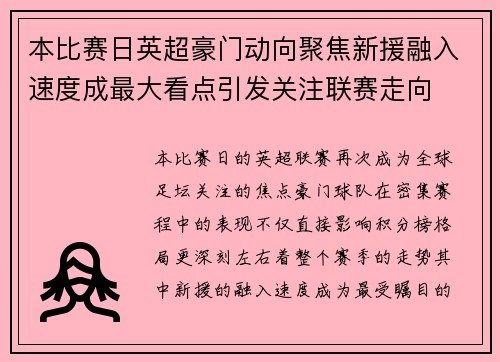 本比赛日英超豪门动向聚焦新援融入速度成最大看点引发关注联赛走向