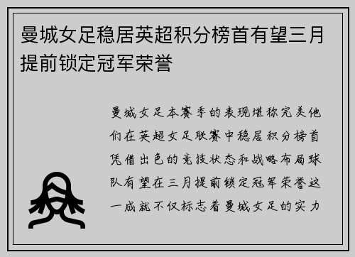 曼城女足稳居英超积分榜首有望三月提前锁定冠军荣誉