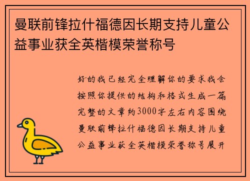 曼联前锋拉什福德因长期支持儿童公益事业获全英楷模荣誉称号