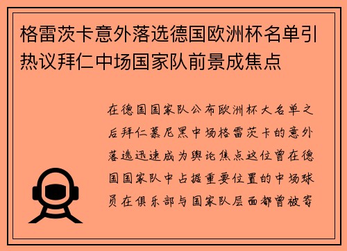 格雷茨卡意外落选德国欧洲杯名单引热议拜仁中场国家队前景成焦点