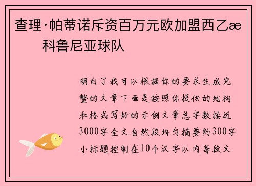 查理·帕蒂诺斥资百万元欧加盟西乙拉科鲁尼亚球队