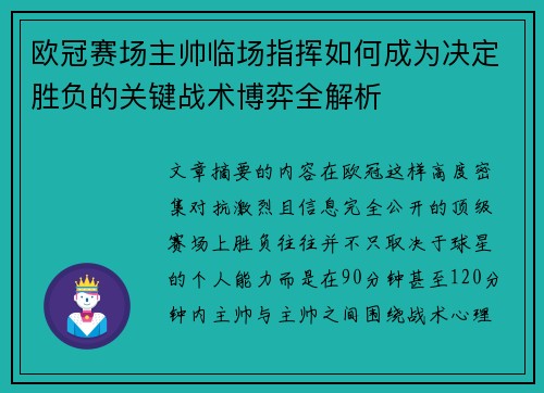 欧冠赛场主帅临场指挥如何成为决定胜负的关键战术博弈全解析