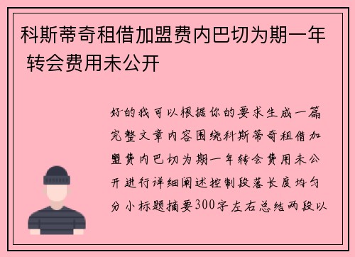 科斯蒂奇租借加盟费内巴切为期一年 转会费用未公开