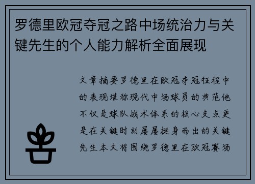 罗德里欧冠夺冠之路中场统治力与关键先生的个人能力解析全面展现