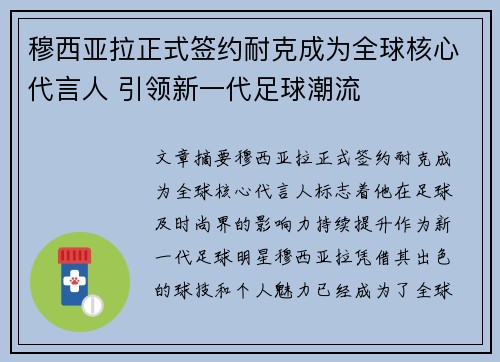 穆西亚拉正式签约耐克成为全球核心代言人 引领新一代足球潮流 穆西亚拉正式签约耐克成为全球核心代言人 引领新一代足球潮流