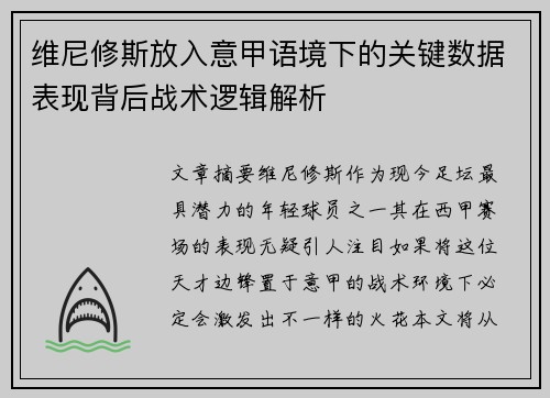 维尼修斯放入意甲语境下的关键数据表现背后战术逻辑解析 维尼修斯放入意甲语境下的关键数据表现背后战术逻辑解析