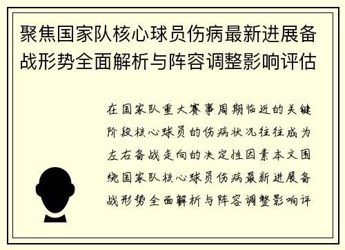 聚焦国家队核心球员伤病最新进展备战形势全面解析与阵容调整影响评估