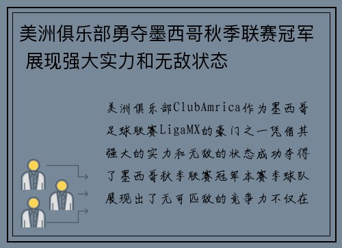 美洲俱乐部勇夺墨西哥秋季联赛冠军 展现强大实力和无敌状态