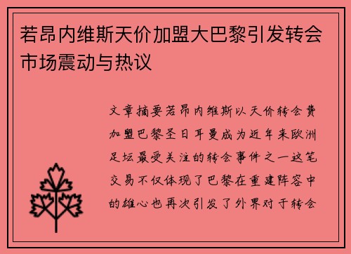 若昂内维斯天价加盟大巴黎引发转会市场震动与热议
