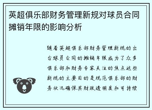 英超俱乐部财务管理新规对球员合同摊销年限的影响分析