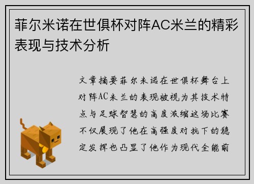 菲尔米诺在世俱杯对阵AC米兰的精彩表现与技术分析