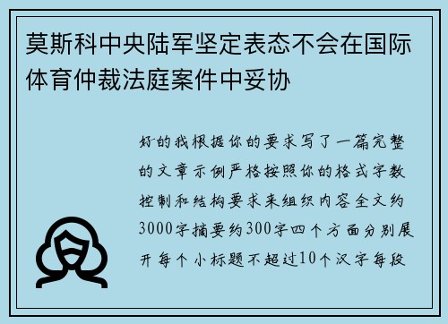 莫斯科中央陆军坚定表态不会在国际体育仲裁法庭案件中妥协