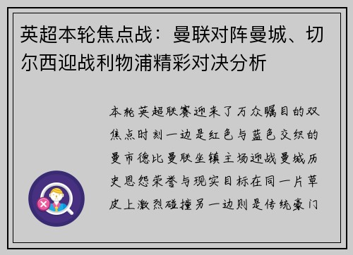 英超本轮焦点战：曼联对阵曼城、切尔西迎战利物浦精彩对决分析