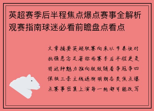 英超赛季后半程焦点爆点赛事全解析观赛指南球迷必看前瞻盘点看点