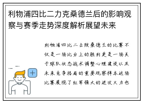 利物浦四比二力克桑德兰后的影响观察与赛季走势深度解析展望未来