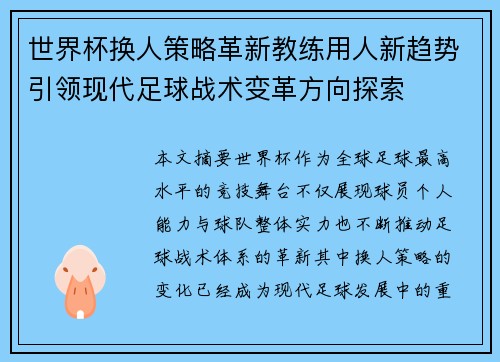 世界杯换人策略革新教练用人新趋势引领现代足球战术变革方向探索